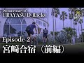 Documentary of 浦安 D-Rocks Episode2~宮崎合宿(前編)~