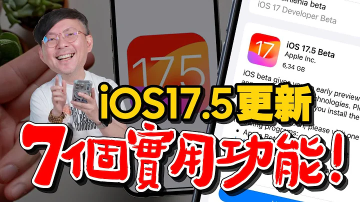 iOS17.5更新！7個實用功能教學｜同場加映iPhone死機解決方法 - 天天要聞