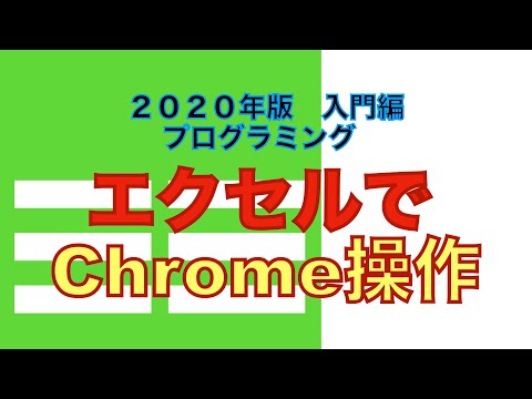 プログラミング入門／エクセルVBAでGoogleChromeを操作して業務の自動処理／まるでRPA