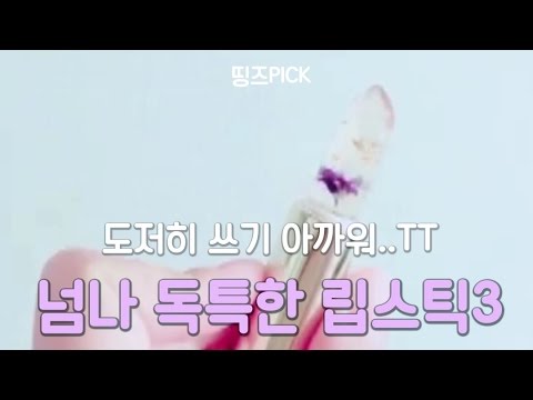 [띵즈PICK] 넘나 독특한 립스틱3