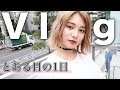 【Vlog】【とある日の1日】最近のオフの日の過ごし方を紹介します♡