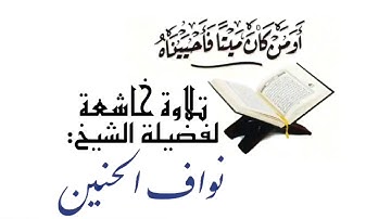 أوَمَن كَانَ مَیۡتࣰا فَأَحۡیَیۡنَـٰهُ || تلاوة آسرة للشيخ نواف الحنين
