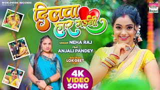 #Video | Dilwa Haar Gaini #Neha Raj #Anjali Pandey | दिलवा हार गइनी  | Bhojpuri Song 2024