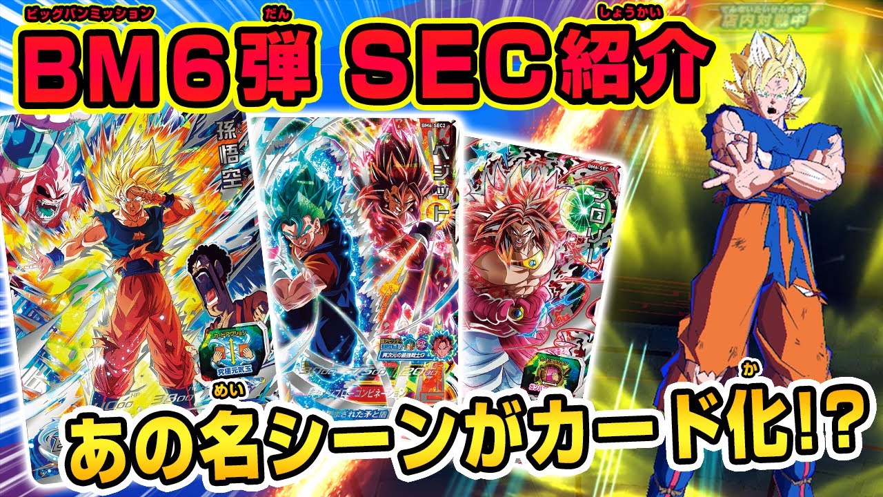 Sdbh公式 Bm6弾sec超公開 スーパードラゴンボールヒーローズ Youtube