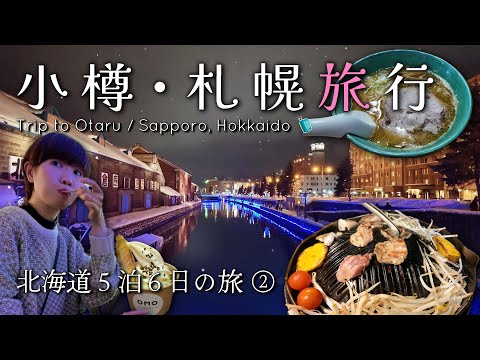 <小樽 札幌 旅行>北海道5泊6日旅②_グルメと市内観光を満喫。星野リゾート「OMO5小樽」「OMO3札幌すすきの」に宿泊。