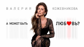 Валерия Кожевникова - А Может Быть Любовь? | Official Lyric Video | Премьера 2024