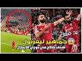 رد فعل جنوني من جماهير ليفربول بعد هدف محمد صلاح في دوري الابطال وحركة الشعار شاهد الكواليس 