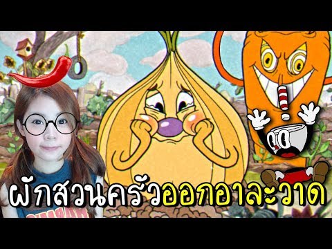 [EP.1] อันตราย!! ปีศาจผักสวนครัวออกอาละวาด | cuphead [zbing z.]