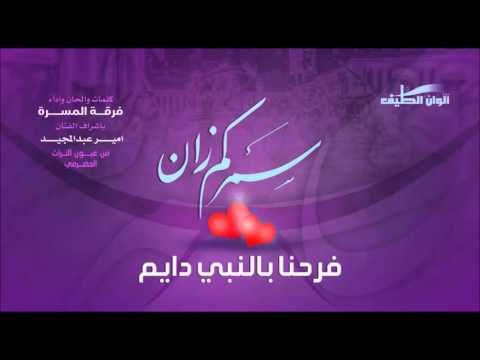 فرحنا بالنبي دايم فرقة المسرة ايقاع النسخة الرسمية