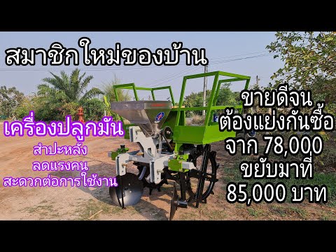 เครื่องปลูกมันสำปะหลัง อุปกรณ์ช่วยลดขั้นตอนการปลูก สะดวก ไม่ยุ่งยาก ง่ายต่อการใช้งาน