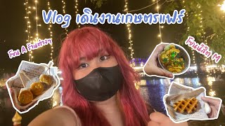 Vlog สั้นๆ EP1 เดินงานเกษตรแฟร์ 2567