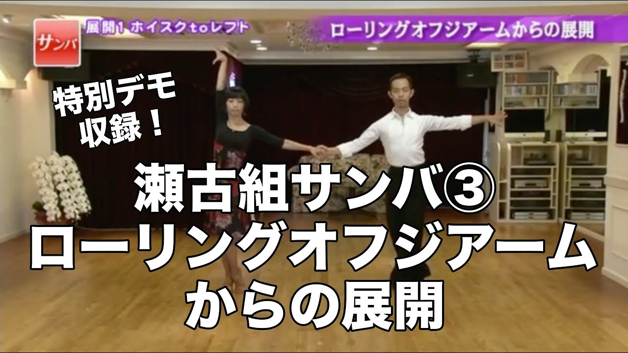 瀬古薫希・瀬古知愛組「サンバ・ベーシック」③ローリングオフジアームからの展開