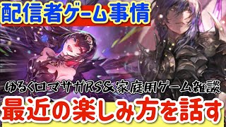 【ロマサガRS】配信者ゲーム事情★最近の楽しみ方話す【ロマンシングサガリユニバース】