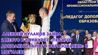 Алексей Кулаков занял 2 место в конкурсе «Педагог дополнительного образования» в Могилеве!