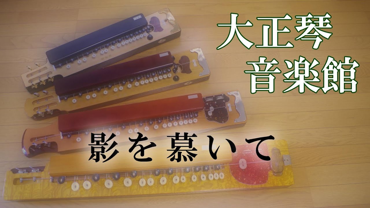 大正琴　影を慕いて　多重録音動画　06