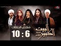 ملخص حلقات مسلسل البيت الكبير الجزء الثانى من الحلقة 6 الى 10 Al Beet Al Kebeer Part 2 