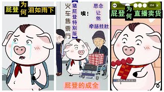 【豬屁登特別版】屁登放棄了旅途?居然直播賣起了糖球! 【豬屁登特別版】屁登放棄了旅途?居然直播賣起了糖球!