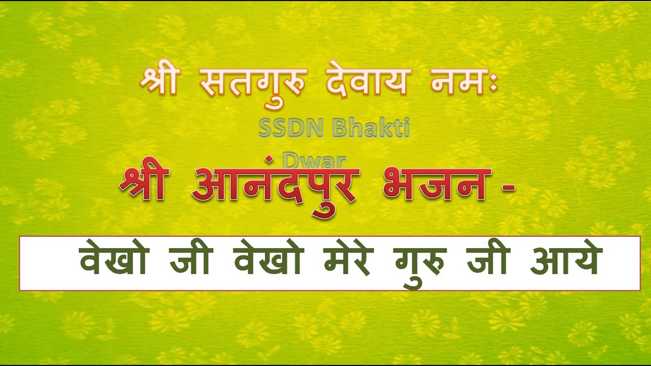 SSDN Bhajan  Vekho Ji Vekho Mere Guru ji Aye  Shri Anandpur