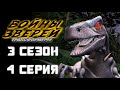 Трансформеры: Войны Зверей - 3 сезон, 4 серии - ДУБЛЯЖ (EBAtronTeam)