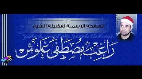 سورة الكهف للقارئ الشيخ راغب مصطفي غلوش