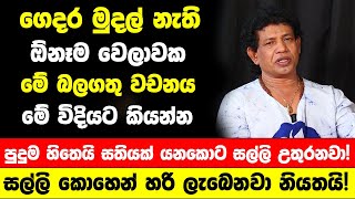 ගෙදර මුදල් නැති ඕනෑම වෙලාවක මේ බලගතු වචනය මේ විදියට කියන්න - සල්ලි කොහෙන් හරි ලැබෙනවා නියතයි!