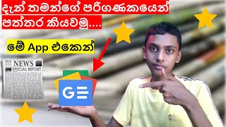 How to see newspaper in pc with google news app in sinhala review | SL Avamer screenshot 5