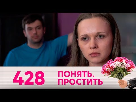 Понять. Простить | Выпуск 428