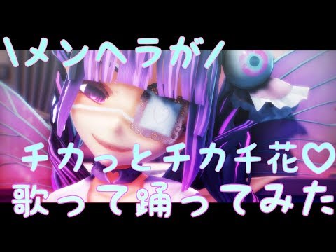 【VTuber 替え歌】「チカっとチカ千花♡」歌って踊ってみた【かぐや様は告らせたい】