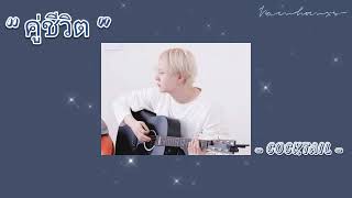 {Lyrics} 💍 “ คู่ชีวิต ” 💍 - COCKTAIL - [เนื้อเพลง] (ft.Yoongi) By:Namhomxs💗