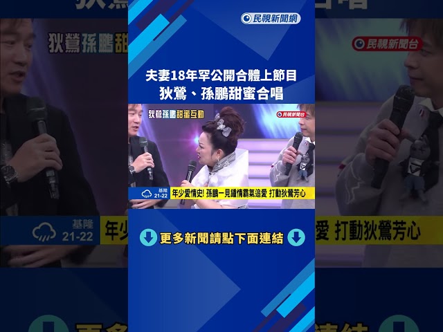 夫妻18年罕公開合體上節目 狄鶯.孫鵬甜蜜合唱－民視新聞