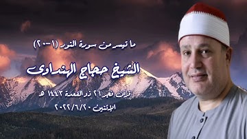 الشيخ حجاج الهنداوى وما تيسر من سورة سورة النور - قرآن فجر  ٢٠ يونيو ٢٠٢٢م