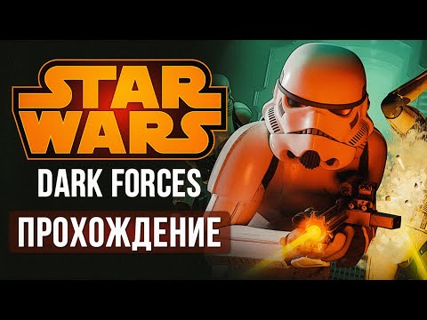 Star Wars Dark Forces Remastered | Прохождение