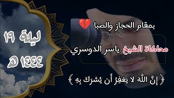 القارئ ثامر عبدالرحمن | ليلة ١٩ رمضان ١٤٤٤ه | يحاكي الشيخ ياسر الدوسري ♥️ | ماتيسر من سورة النساء.