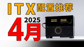 【ITX配置推荐】更适合小机箱的新显卡方案！挑战全网最全面ITX配置：实装实测亲妈级解析·拒绝云推荐~25年4月电脑配置推荐