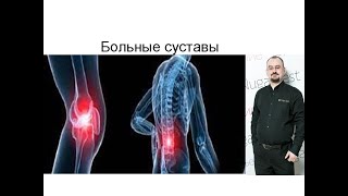 картинка: Больные суставы - лекция доктора Голода