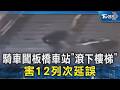 騎車闖板橋車站「滾下樓梯」 害12列次延誤｜TVBS新聞 @TVBSNEWS02