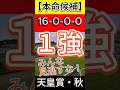 ⭐️【的中】⭐️ 天皇賞秋 2025（16-0-0-0）みんな見逃すな！１強！