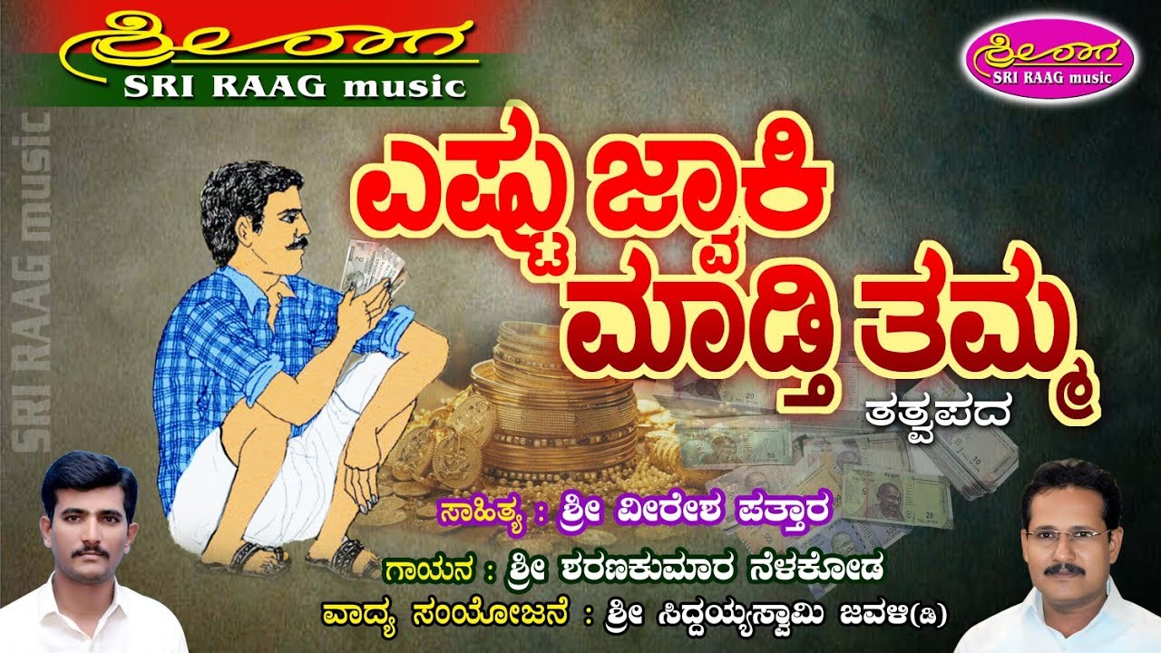 ಎಷ್ಟು ಜ್ವಾಕಿ ಮಾಡ್ತಿ ತಮ್ಮ | ತತ್ವಪದ | Yestu jwaki madti tamma | Tatvapada | Sri raag music |