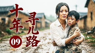 【2026家庭剧】《十年寻儿路》09 | 四岁爱子被拐，父母倾家荡产苦寻十年，每个被救的孩子都像他…却都不是他！#苦情剧 #陶虹 #董勇 screenshot 3