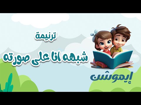 ترنيمة شبه انا على صورته منهاج إيموشن لأطفال مدارس الأحد 2024