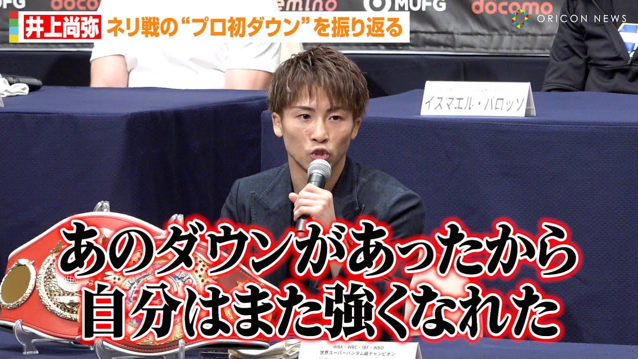 井上尚弥、ネリ戦の“プロ初ダウン”を振り返る「あのダウンがあったから 