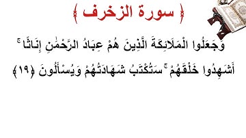 سورة الزخرف الأية 19