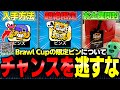 【ブロスタ】⚠️無料QRコードを発見!今後出る『Brawl Cup限定ピンズ』について&ドイツで貰ったお土産開封したらまさかの…【最新情報】