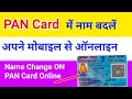 Pan card me name kaise change karen online  how to change name in pan card online  change name