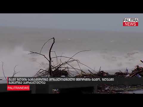 შავი ზღვის სანაპიროზე მოსალოდნელი შტორმის გამო, ზღვაში ბანაობა აკრძალულია