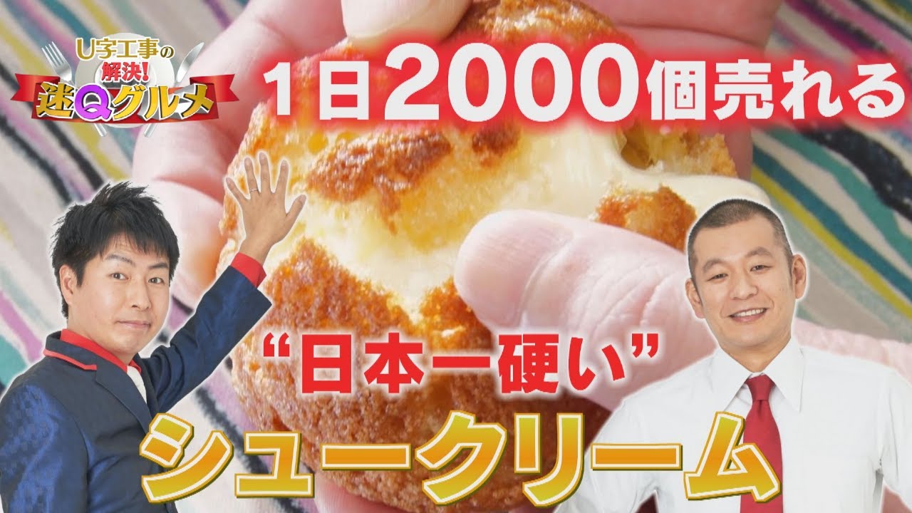 日本一硬いシュークリーム”賞味期限は30秒、1日2000個売れる「究極の食 