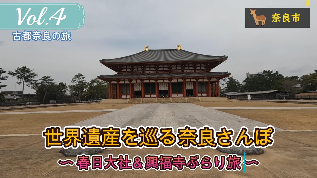 古都奈良の世界遺産を巡る旅【古都奈良の旅】Vol.4（最終回）