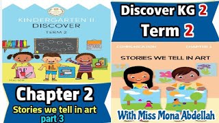 Discover kg2 term2👉theme4:communication 👉 chapter2: stories we tell in artشرح منهج ديسكفر رياض أطفال