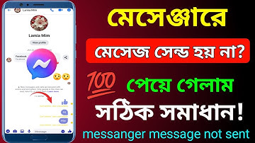 মেসেঞ্জারে মেসেজ যায় না কেন | messenger a message send hoy na kno | মেসেঞ্জারে মেসেজ সেন্ড হচ্ছে না