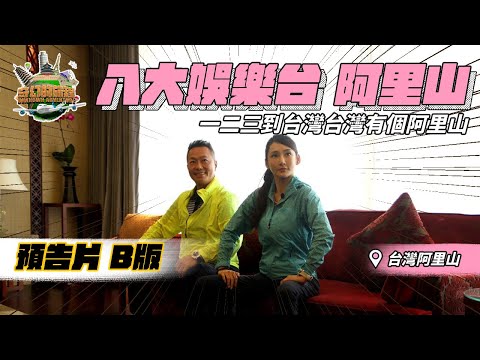 【 奇幻的旅程 】電視版 阿里山 預告片Taiwan Alishan